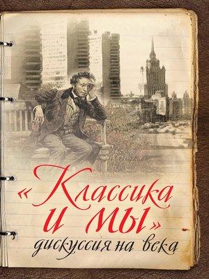 cover image of «Классика и мы» – дискуссия на века